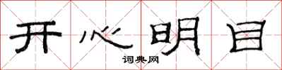 范連陞開心明目隸書怎么寫