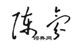 駱恆光陳氛草書個性簽名怎么寫