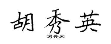袁強胡秀英楷書個性簽名怎么寫
