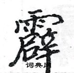 駱恆光寫的硬筆楷書霹