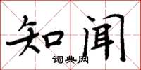 周炳元知聞楷書怎么寫