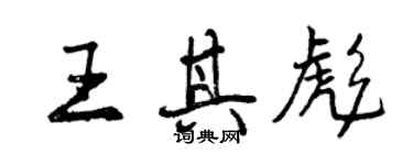 曾慶福王其彪行書個性簽名怎么寫