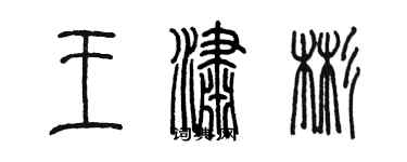 陳墨王瀟彬篆書個性簽名怎么寫