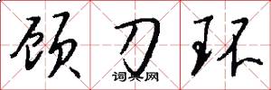顧刀環怎么寫好看