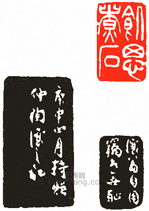 吳讓之的篆刻印章飢思煮石