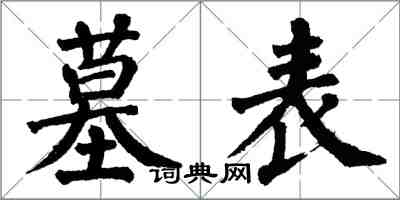 翁闓運墓表楷書怎么寫