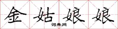 袁強金姑娘娘楷書怎么寫