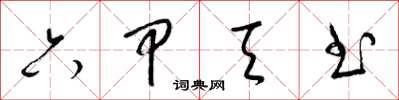 梁錦英六甲天書草書怎么寫