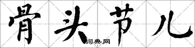 翁闓運骨頭節兒楷書怎么寫