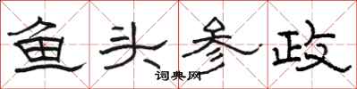 駱恆光魚頭參政隸書怎么寫
