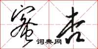 駱恆光蜜杏草書怎么寫