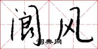 閬風怎么寫好看