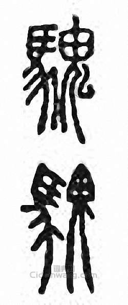 “騩”篆刻印章