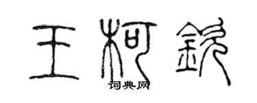 陳聲遠王柯欽篆書個性簽名怎么寫