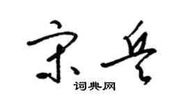 梁錦英宋兵草書個性簽名怎么寫