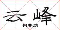 范連陞雲峰隸書怎么寫