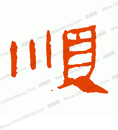 馬王堆帛書寫的順