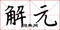 周炳元解元楷書怎么寫