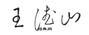 駱恆光王德山草書個性簽名怎么寫