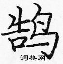 龐中華寫的硬筆楷書鵠