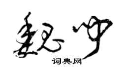 曾慶福魏聞草書個性簽名怎么寫
