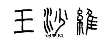 曾慶福王沙維篆書個性簽名怎么寫