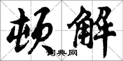 胡問遂頓解行書怎么寫