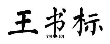 翁闓運王書標楷書個性簽名怎么寫