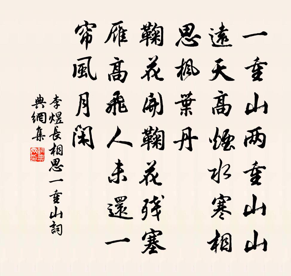 李煜長相思·一重山書法作品欣賞