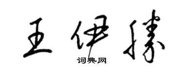 梁錦英王伊勝草書個性簽名怎么寫