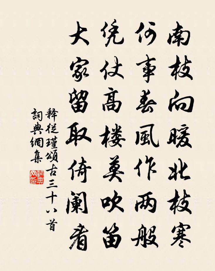 釋從瑾頌古三十八首書法作品欣賞