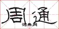 駱恆光周通隸書怎么寫