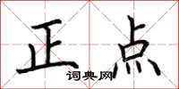 荊霄鵬正點楷書怎么寫