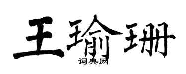 翁闓運王瑜珊楷書個性簽名怎么寫