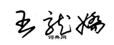 朱錫榮王龍嬌草書個性簽名怎么寫