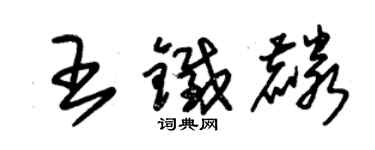 朱錫榮王鐵麟草書個性簽名怎么寫