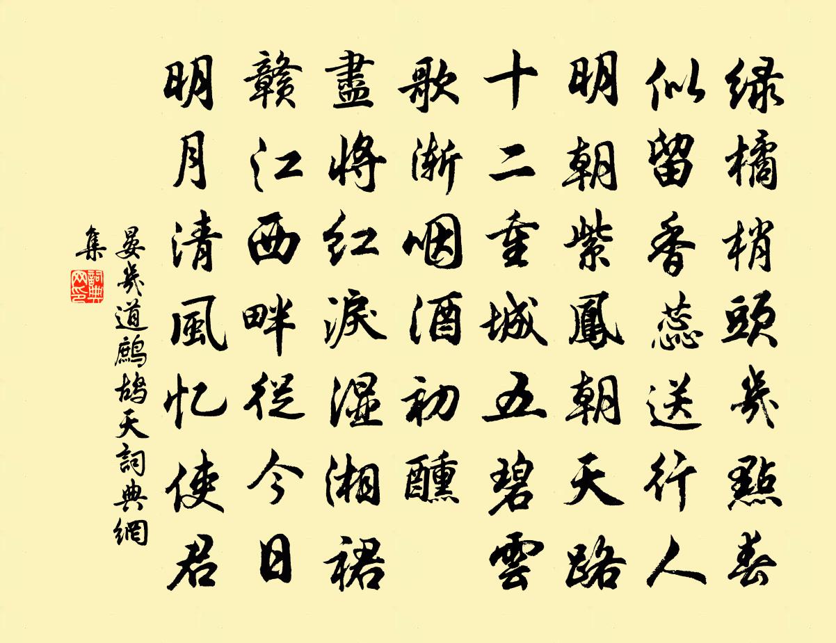 晏幾道鷓鴣天書法作品欣賞