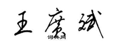 梁錦英王廣斌草書個性簽名怎么寫