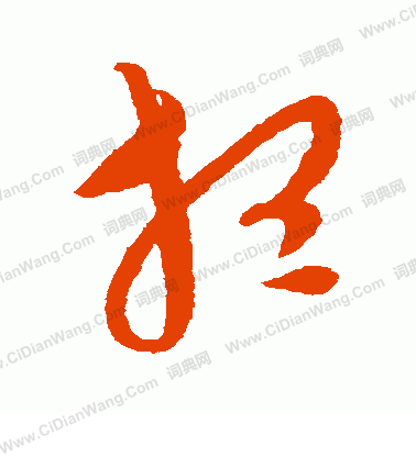 康里子山寫的想