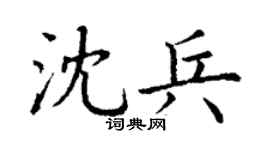 丁謙沈兵楷書個性簽名怎么寫