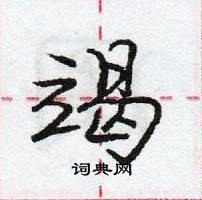 龐中華寫的硬筆行書竭