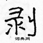 駱恆光寫的硬筆隸書剝