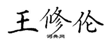 丁謙王修倫楷書個性簽名怎么寫