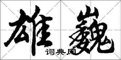 胡問遂雄巍行書怎么寫