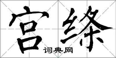 翁闓運宮絛楷書怎么寫