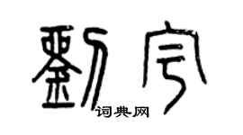 曾慶福劉宇篆書個性簽名怎么寫