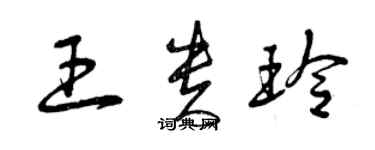 曾慶福王貴玲草書個性簽名怎么寫