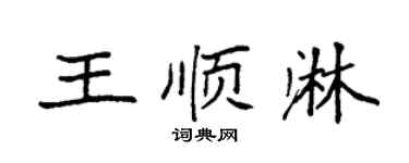 袁強王順淋楷書個性簽名怎么寫