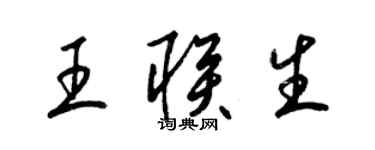 梁錦英王聯生草書個性簽名怎么寫