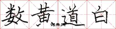 駱恆光數黃道白楷書怎么寫